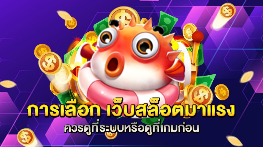 การเลือก-เว็บสล็อตมาแรง-ควรดูที่ระบบหรือดูที่เกมก่อน