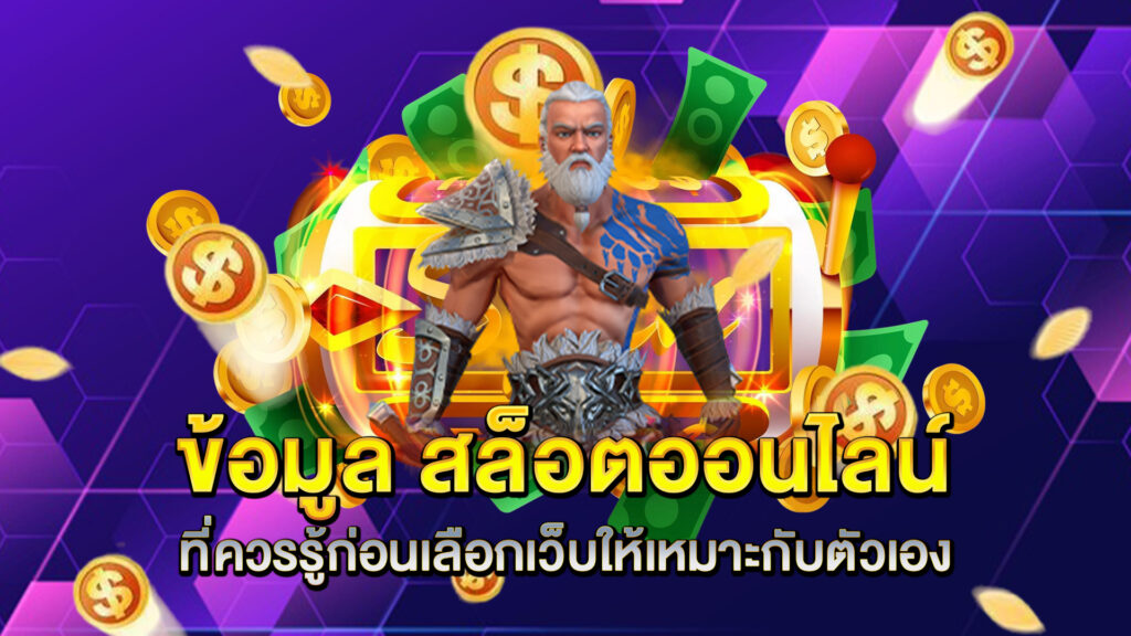 ข้อมูล-สล็อตออนไลน์-ที่ควรรู้ก่อนเลือกเว็บให้เหมาะกับตัวเอง