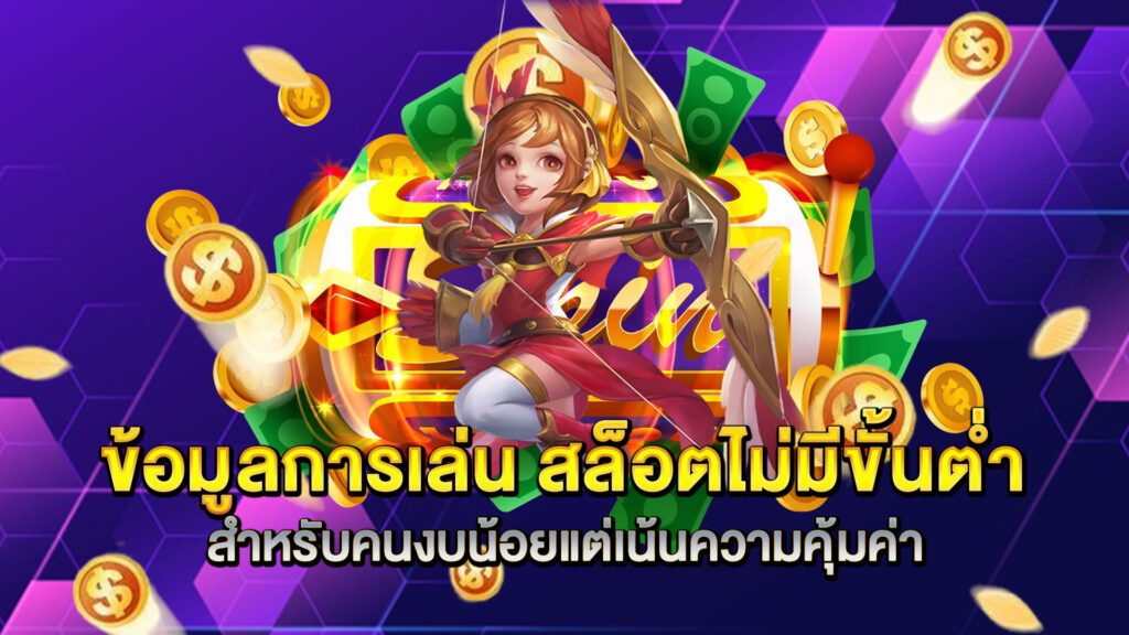 ข้อมูลการเล่น-สล็อตไม่มีขั้นต่ำ-สำหรับคนงบน้อยแต่เน้นความคุ้มค่า