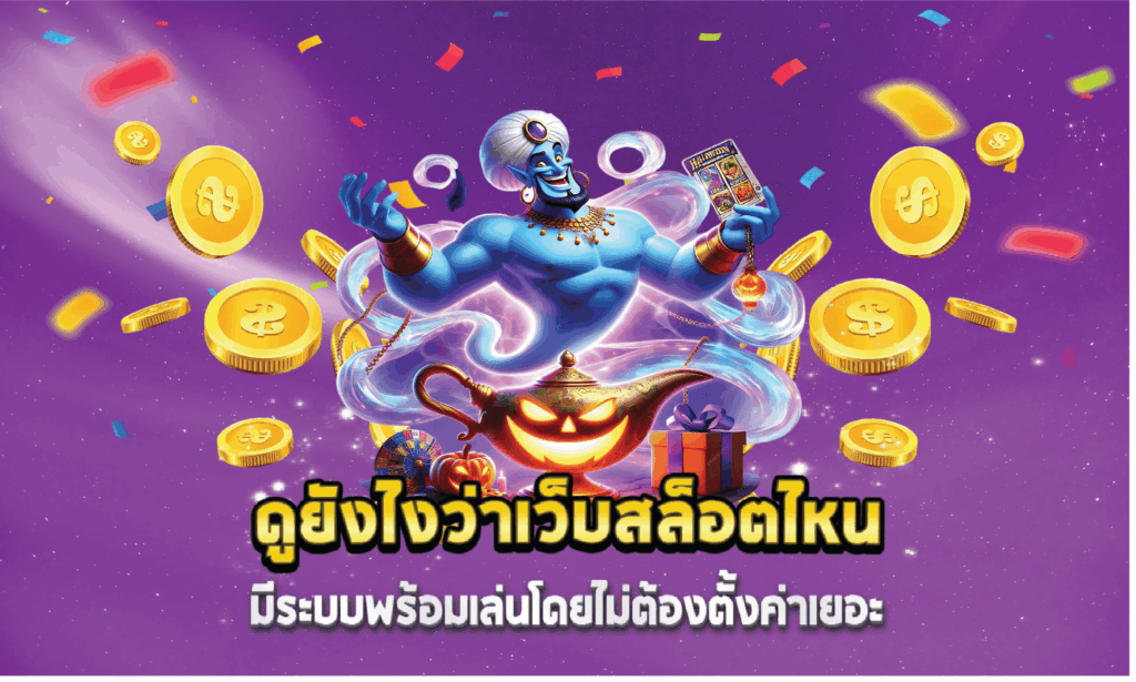 ดูยังไงว่าเว็บสล็อตไหนมีระบบพร้อมเล่นโดยไม่ต้องตั้งค่าเยอะ