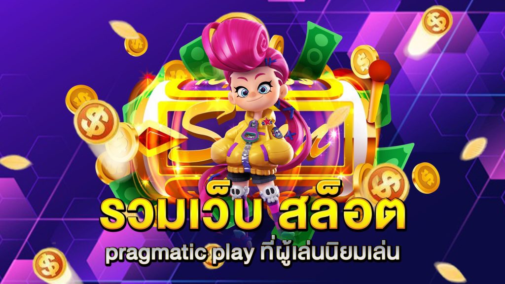 รวมเว็บ-สล็อต-pragmatic-play