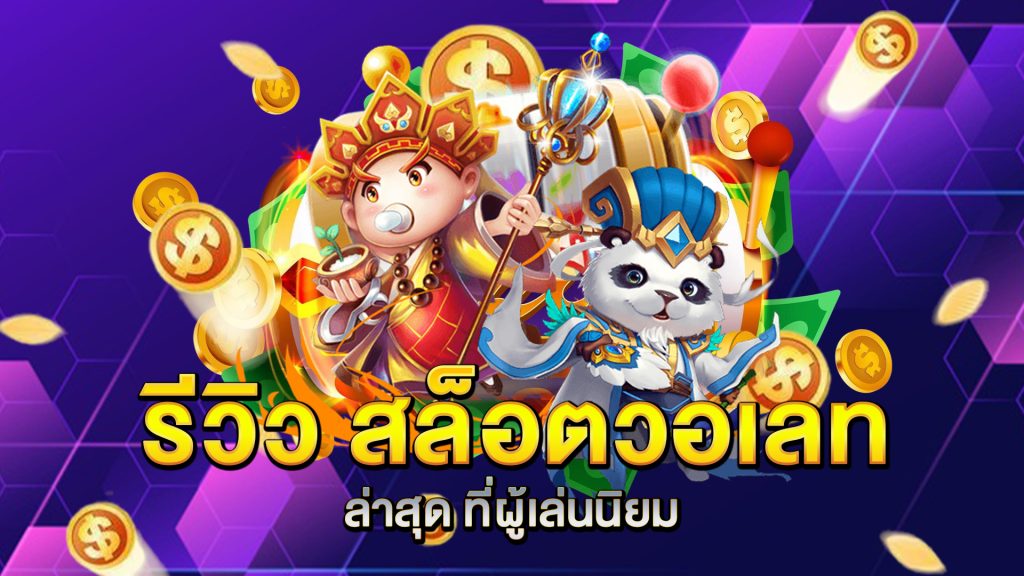 รีวิว-สล็อตวอเลท-ล่าสุด-ที่ผู้เล่นนิยม