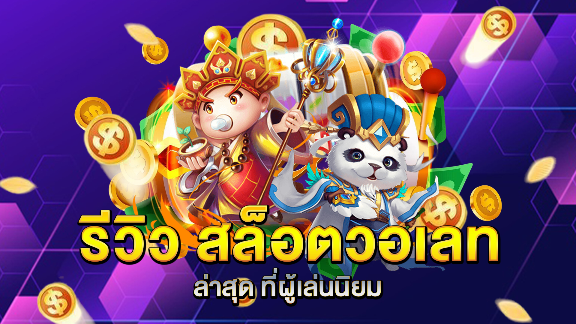 รีวิว-สล็อตวอเลท-ล่าสุด-ที่ผู้เล่นนิยม