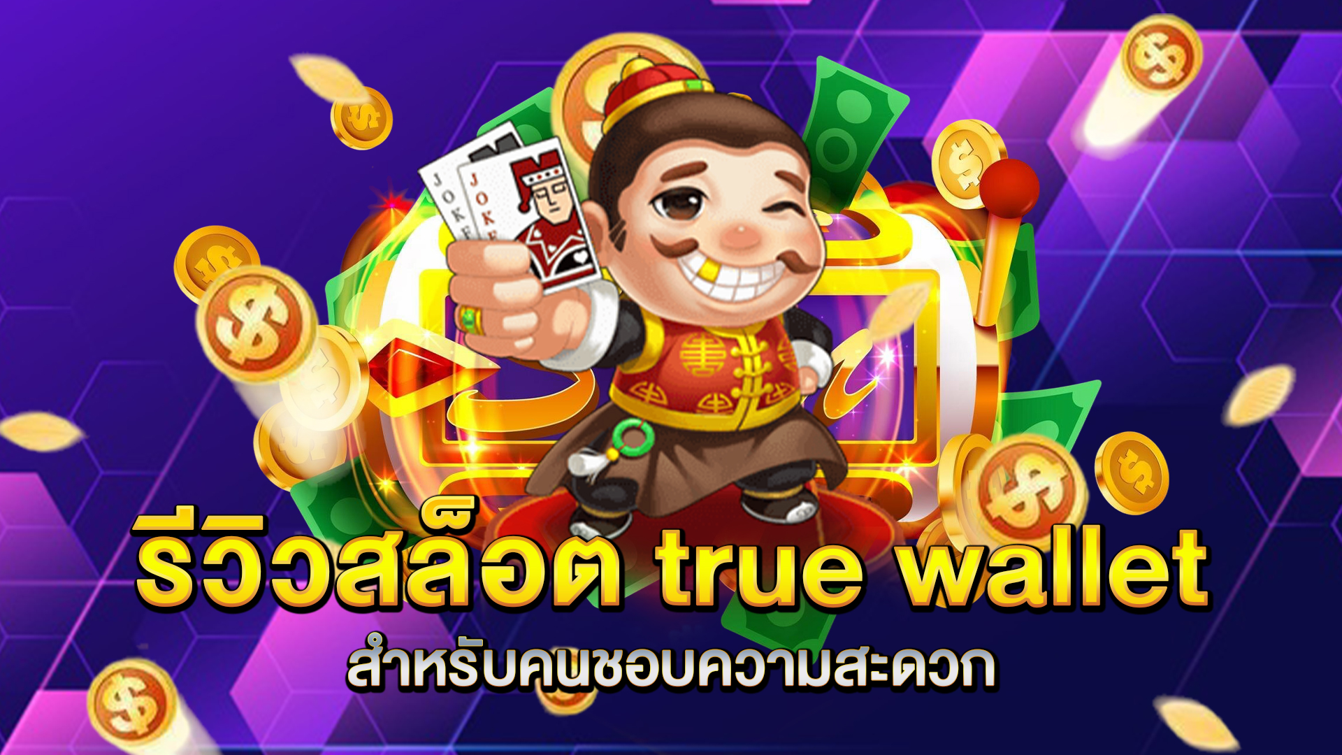 รีวิวสล็อต-true-wallet-สำหรับคนชอบความสะดวก