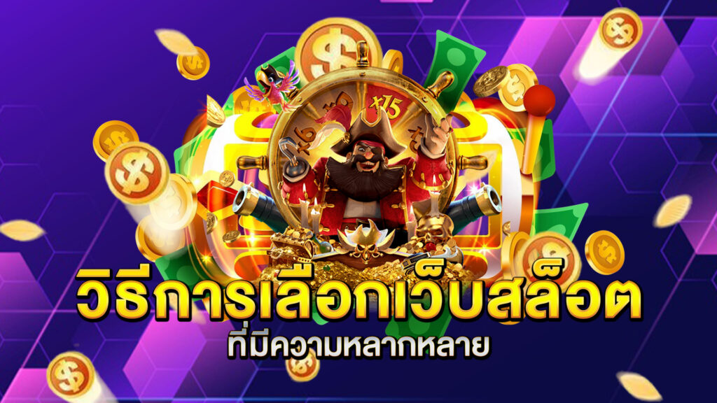 วิธีการเลือกเว็บสล็อตที่มีความหลากหลาย