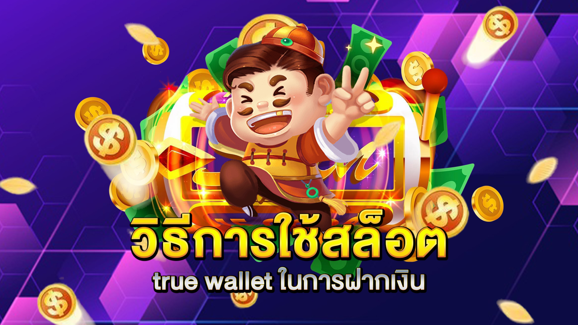 วิธีการใช้สล็อต-true-wallet-ในการฝากเงิน