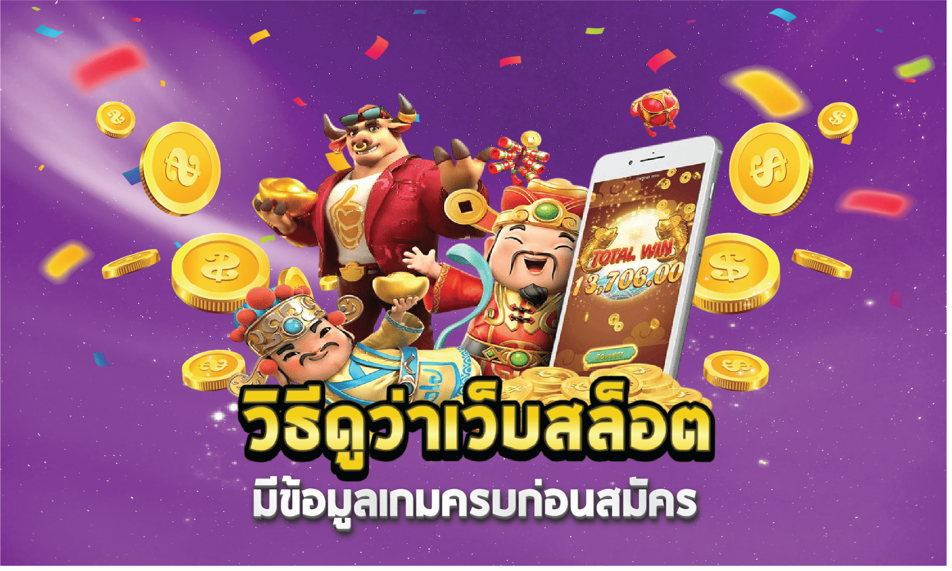 วิธีดูว่าเว็บสล็อตมีข้อมูลเกมครบก่อนสมัคร