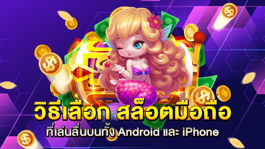 วิธีเลือก-สล็อตมือถือ-ที่เล่นลื่นบนทั้ง-Android-และ-iPhone