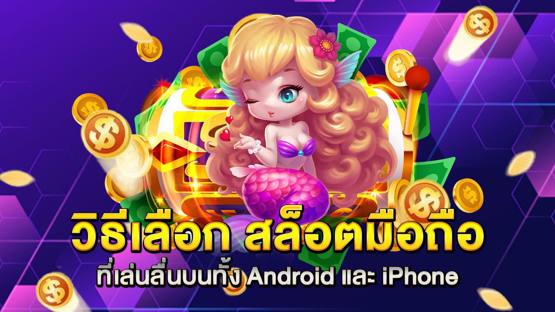 วิธีเลือก-สล็อตมือถือ-ที่เล่นลื่นบนทั้ง-Android-และ-iPhone