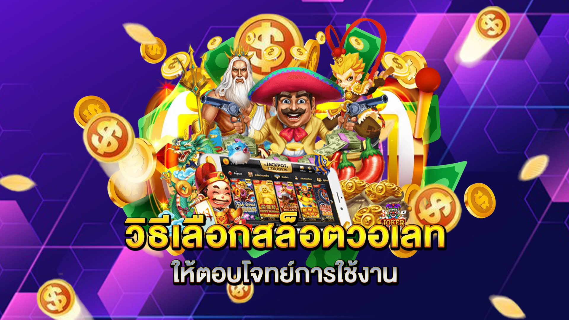 วิธีเลือกสล็อตวอเลทให้ตอบโจทย์การใช้งาน