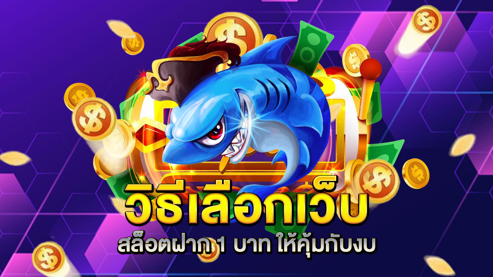 วิธีเลือกเว็บ-สล็อตฝาก-1-บาท