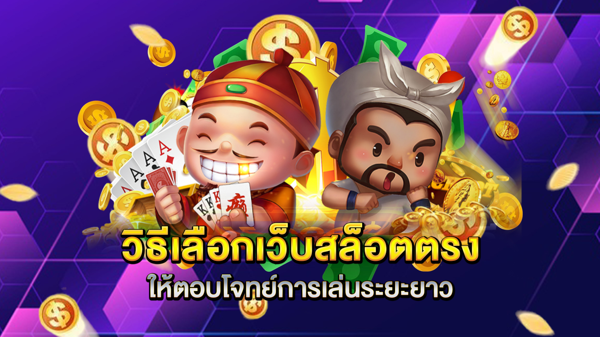 วิธีเลือกเว็บสล็อตตรงให้ตอบโจทย์การเล่นระยะยาว