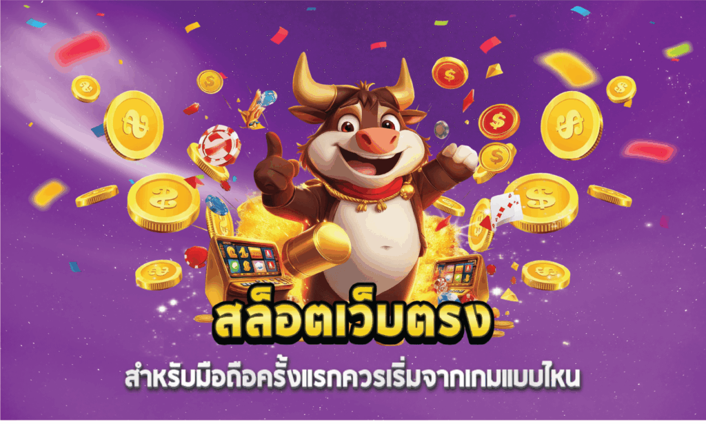 สล็อตเว็บตรงสำหรับมือถือครั้งแรกควรเริ่มจากเกมแบบไหน