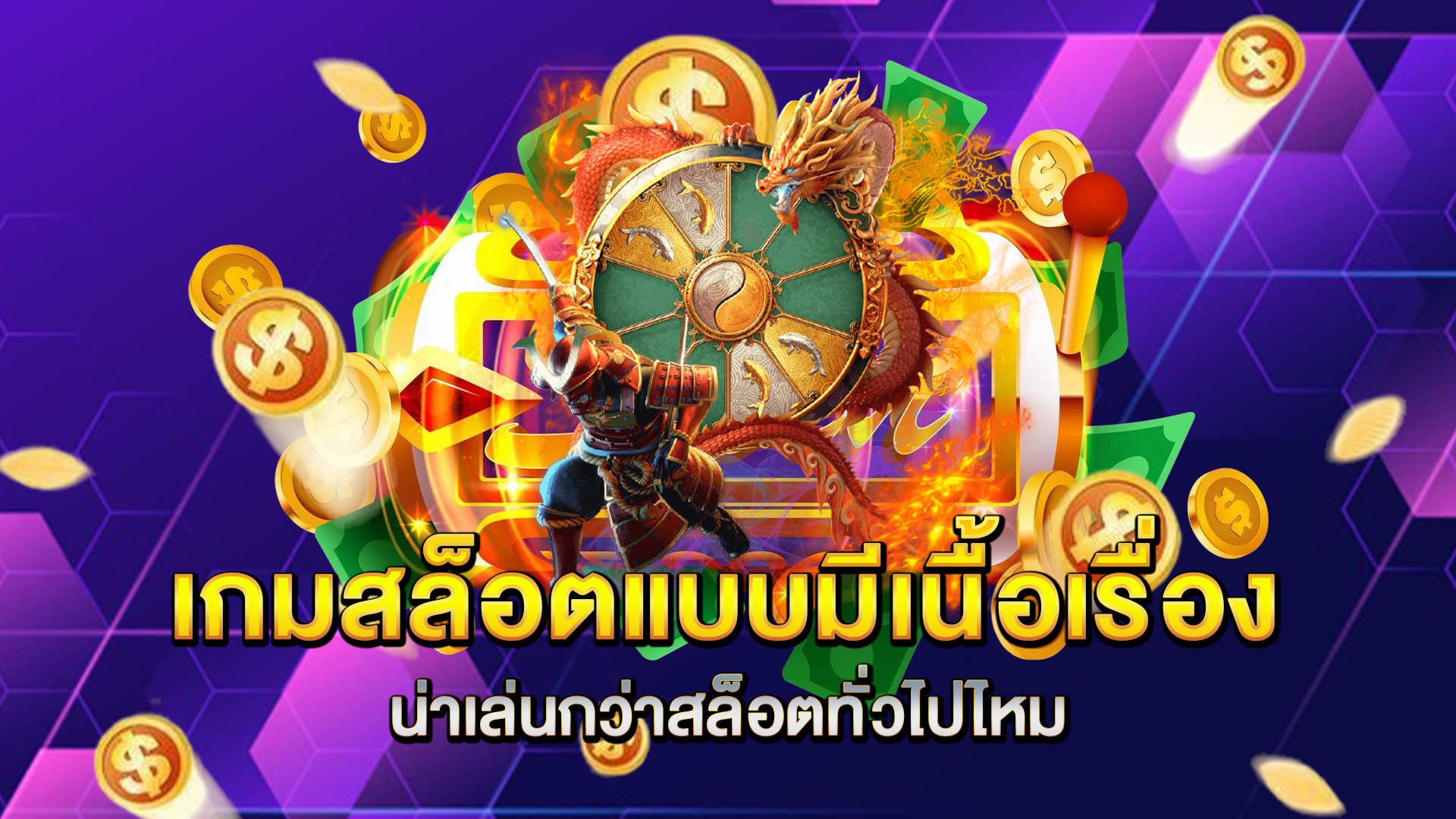 เกมสล็อตแบบมีเนื้อเรื่องน่าเล่นกว่าสล็อตทั่วไปไหม