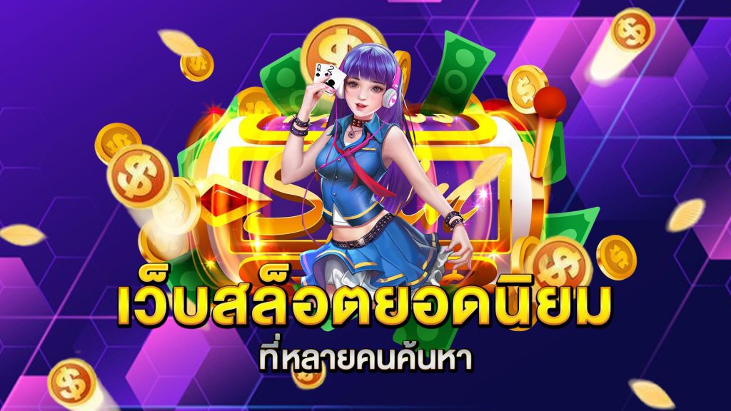 เว็บสล็อตยอดนิยม-ที่หลายคนค้นหา