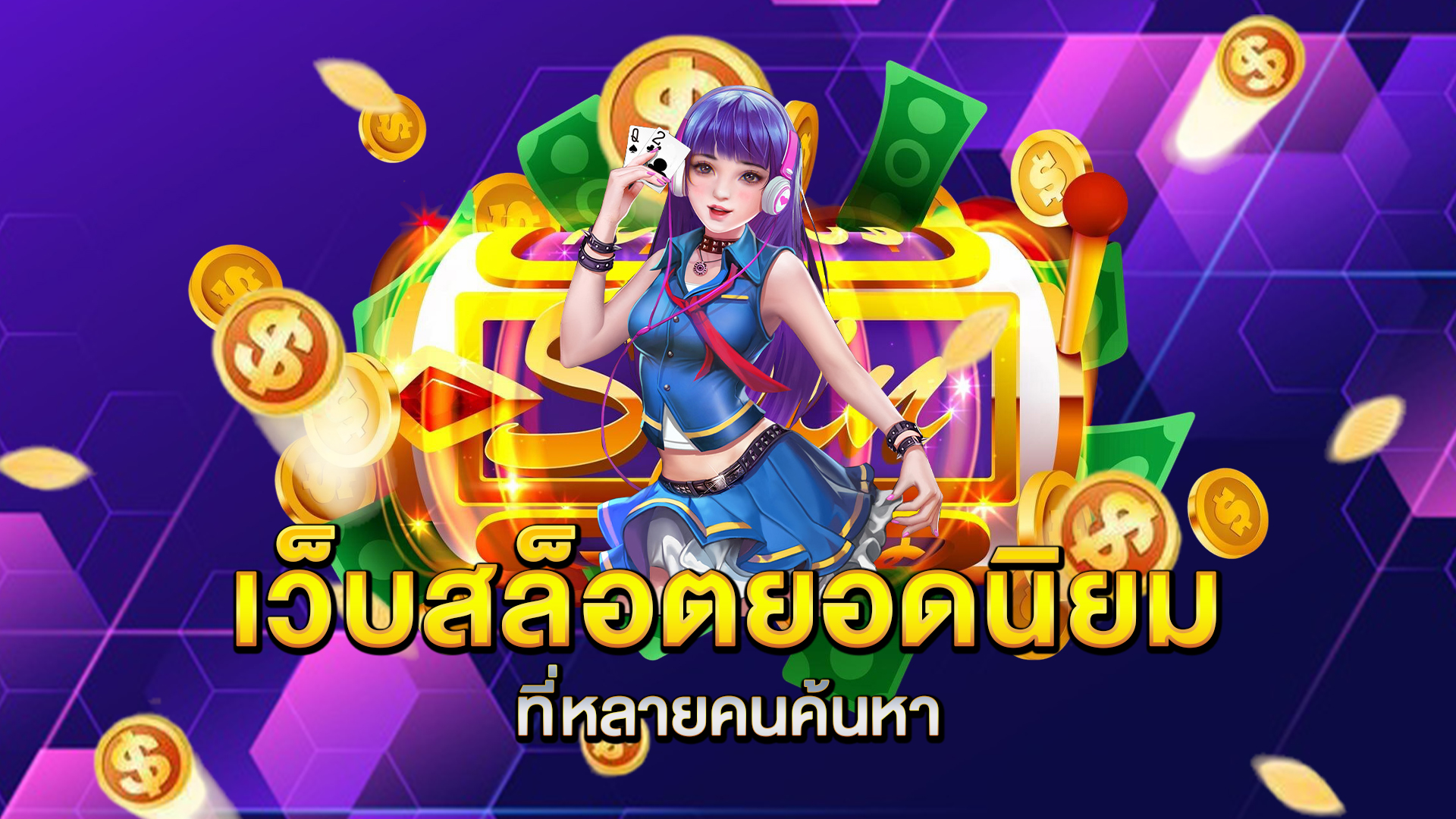 เว็บสล็อตยอดนิยม-ที่หลายคนค้นหา