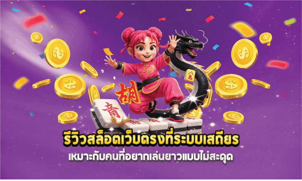 รีวิวสล็อตเว็บตรงที่ระบบเสถียร เหมาะกับคนที่อยากเล่นยาวแบบไม่สะดุด